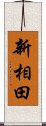 新相田 Scroll