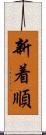 新着順 Scroll