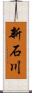 新石川 Scroll