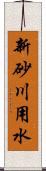 新砂川用水 Scroll