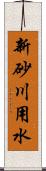 新砂川用水 Scroll