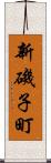 新磯子町 Scroll