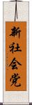 新社会党 Scroll