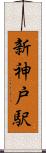 新神戸駅 Scroll