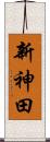 新神田 Scroll