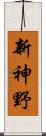 新神野 Scroll