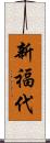 新福代 Scroll
