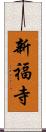 新福寺 Scroll