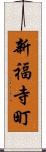 新福寺町 Scroll