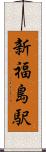 新福島駅 Scroll