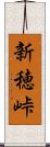 新穂峠 Scroll