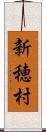 新穂村 Scroll