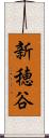 新穂谷 Scroll