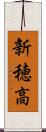 新穂高 Scroll