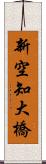 新空知大橋 Scroll