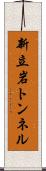 新立岩トンネル Scroll