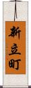 新立町 Scroll