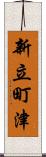 新立町津 Scroll