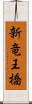 新竜王橋 Scroll