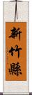 新竹縣 Scroll