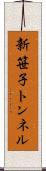 新笹子トンネル Scroll