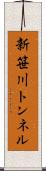 新笹川トンネル Scroll