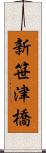 新笹津橋 Scroll
