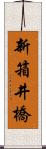 新箱井橋 Scroll