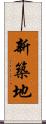 新築地 Scroll