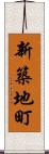 新築地町 Scroll