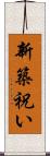新築祝い Scroll