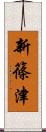 新篠津 Scroll