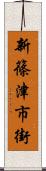 新篠津市街 Scroll