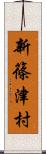新篠津村 Scroll