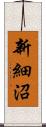 新細沼 Scroll