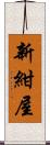 新紺屋 Scroll