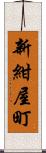 新紺屋町 Scroll