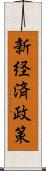 新経済政策 Scroll