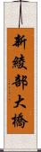 新綾部大橋 Scroll