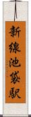 新線池袋駅 Scroll