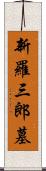 新羅三郎墓 Scroll