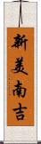 新美南吉 Scroll
