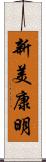 新美康明 Scroll