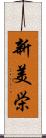 新美栄 Scroll