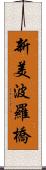 新美波羅橋 Scroll