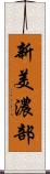 新美濃部 Scroll