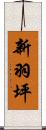 新羽坪 Scroll