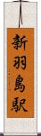 新羽島駅 Scroll