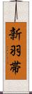 新羽帯 Scroll