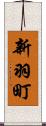 新羽町 Scroll